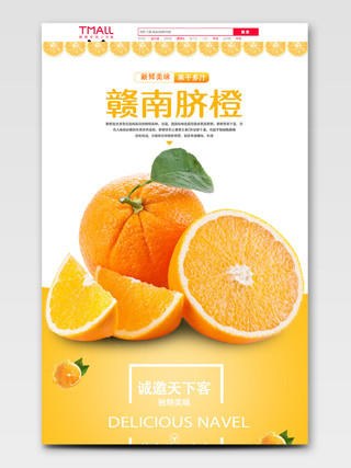 橙黄色大自然赣南脐橙水果电商详情页